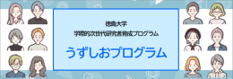 ひかり・うずしおプロジェクト